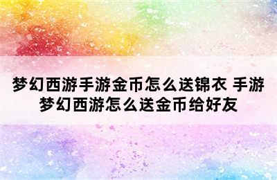 梦幻西游手游金币怎么送锦衣 手游梦幻西游怎么送金币给好友